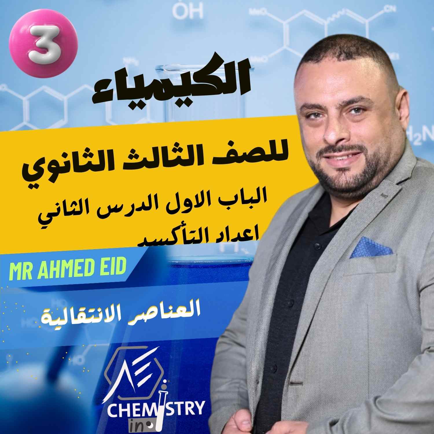 الباب الاول II العناصر الانتقالية I الدرس الثاني