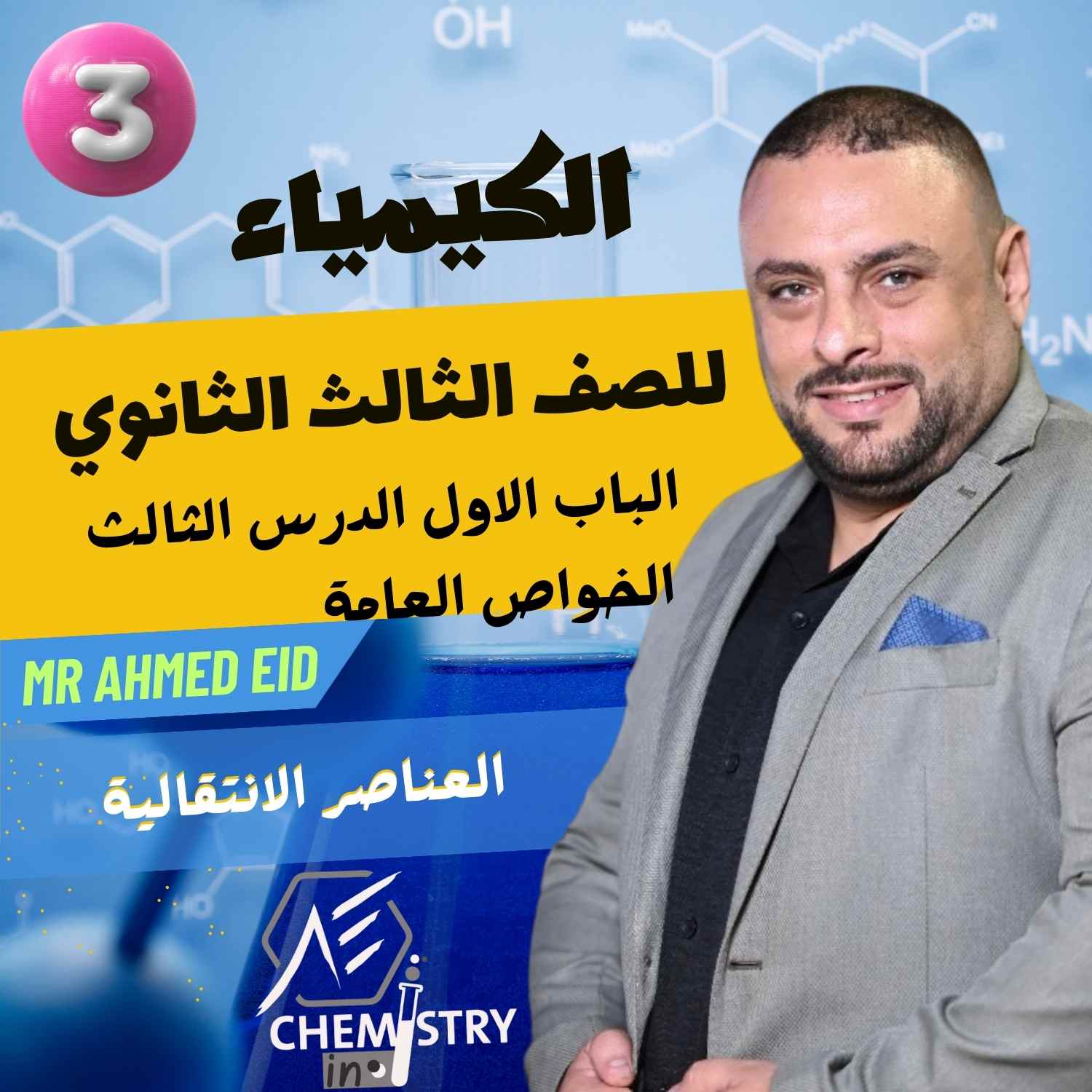 الباب الاول II العناصر الانتقالية I الدرس الثالث