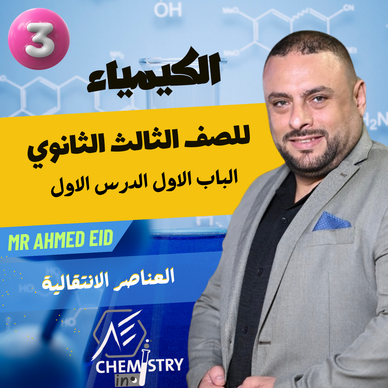 الباب الاول II العناصر الانتقالية I الدرس الاول